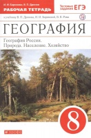 География России. 8 класс. Рабочая тетрадь (с тестовыми заданиями ЕГЭ). Баринова И., Дронов В.  фото, kupilegko.ru